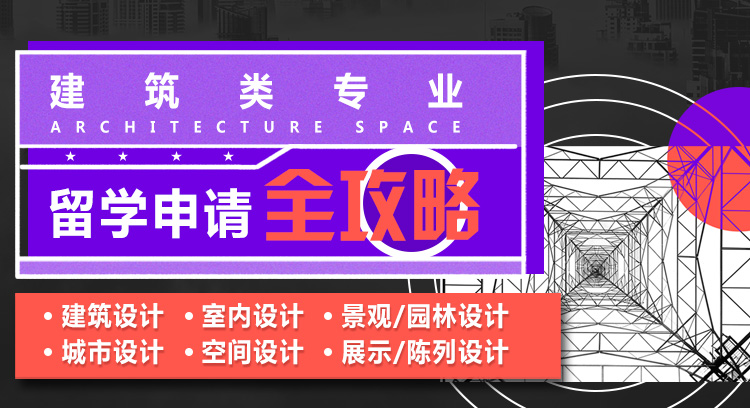 建筑类专业留学申请全攻略